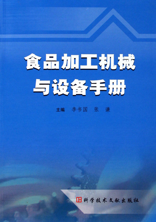 食品加工機械與設備手冊-博庫網